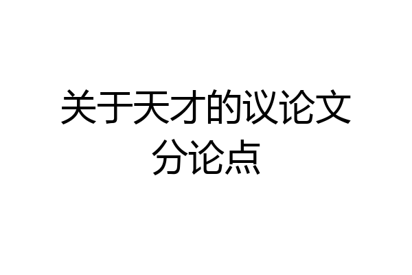 关于天才的议论文分论点