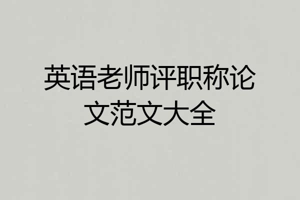 英语老师评职称论文范文大全