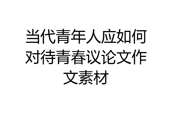 当代青年人应如何对待青春议论文作文素材