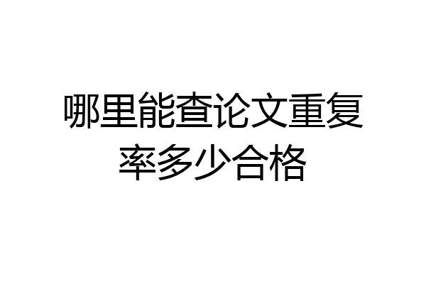 哪里能查论文重复率多少合格