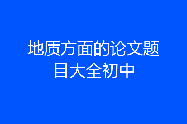 地质方面的论文题目大全初中