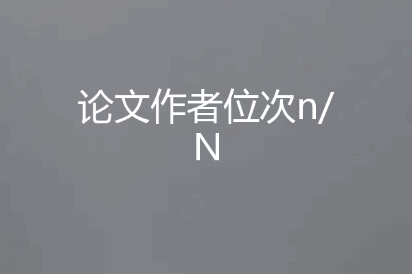 论文作者位次n/N