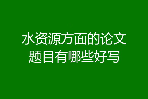 水资源方面的论文题目有哪些好写
