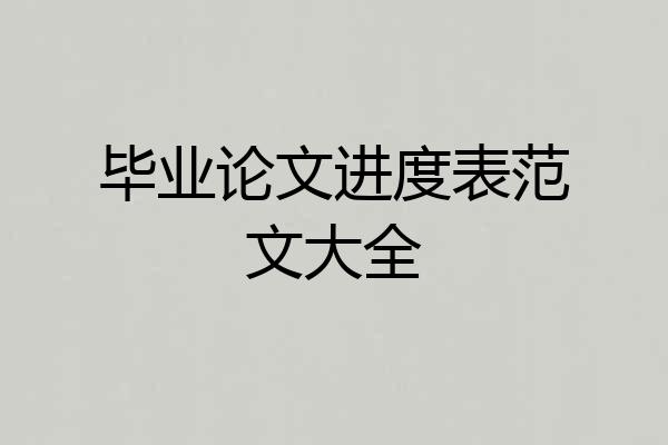 毕业论文进度表范文大全