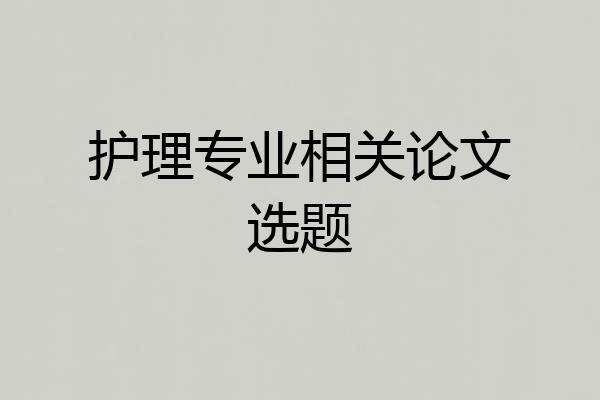 护理专业相关论文选题