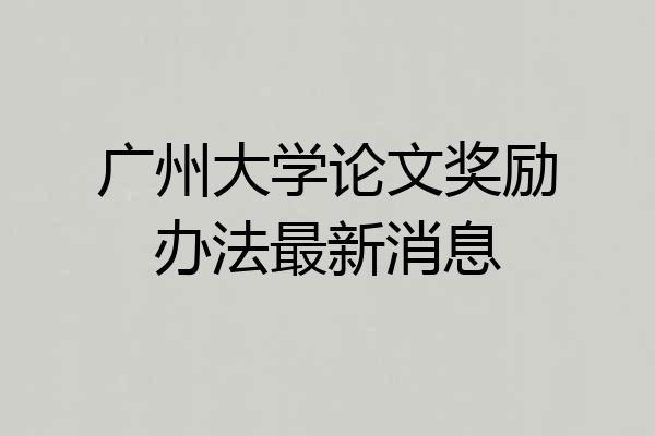 广州大学论文奖励办法最新消息