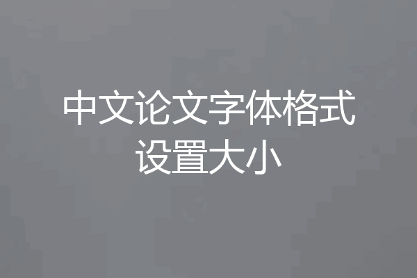 中文论文字体格式设置大小