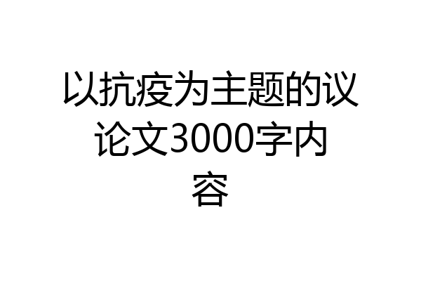 以抗疫为主题的议论文3000字内容