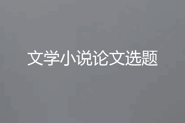 文学小说论文选题