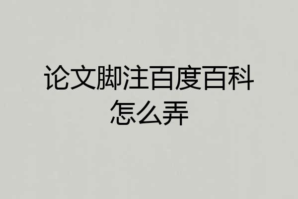 论文脚注百度百科怎么弄