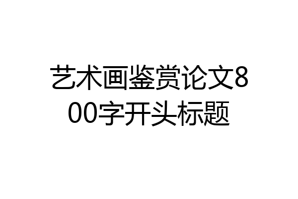艺术画鉴赏论文800字开头标题