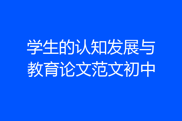 学生的认知发展与教育论文范文初中