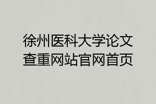 徐州医科大学论文查重网站官网首页