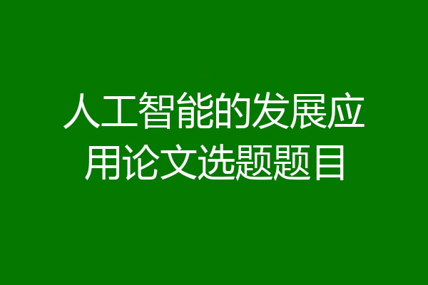 人工智能的发展应用论文选题题目