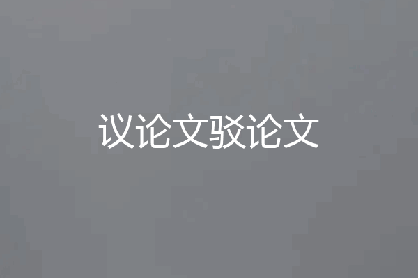 议论文驳论文