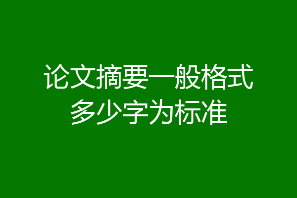 论文摘要一般格式多少字为标准