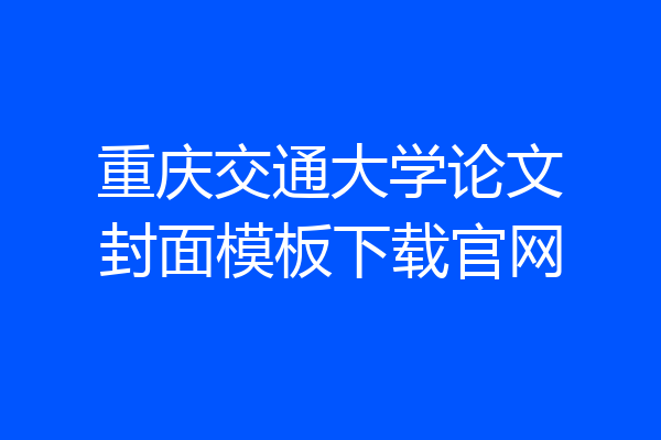 重庆交通大学论文封面模板下载官网