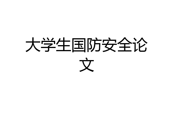 大学生国防安全论文