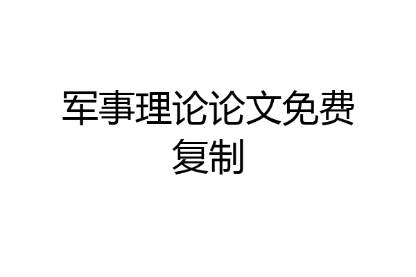 军事理论论文免费复制