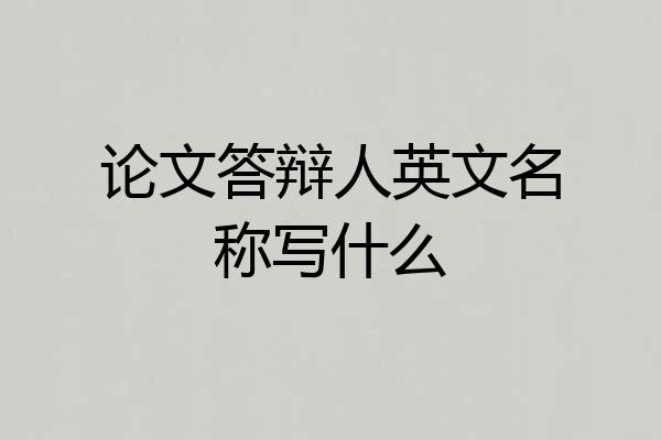 论文答辩人英文名称写什么