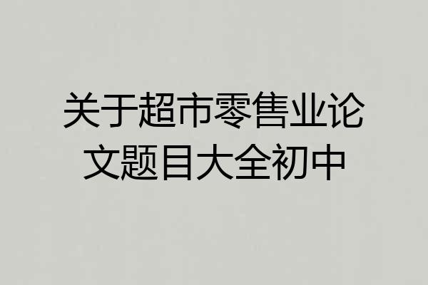 关于超市零售业论文题目大全初中