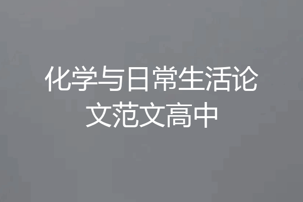 化学与日常生活论文范文高中