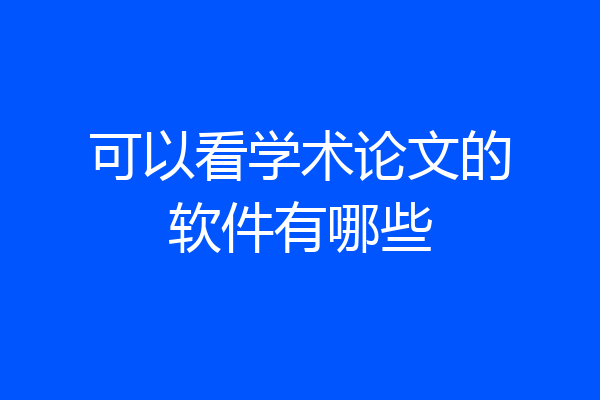 可以看学术论文的软件有哪些