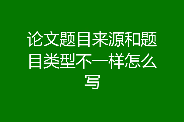 论文题目来源和题目类型不一样怎么写