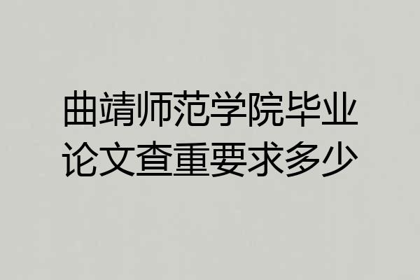 曲靖师范学院毕业论文查重要求多少