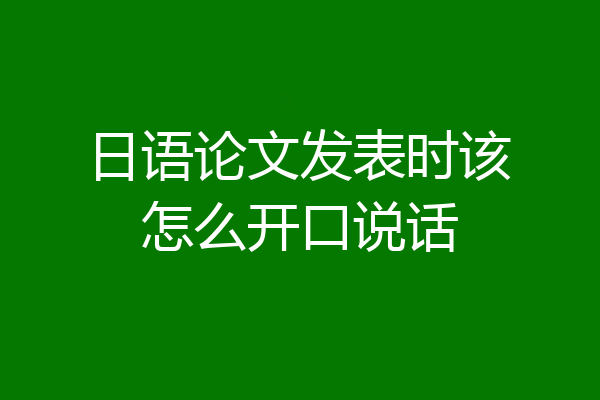 日语论文发表时该怎么开口说话
