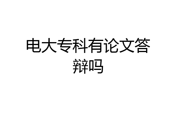 电大专科有论文答辩吗