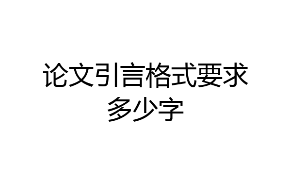 论文引言格式要求多少字
