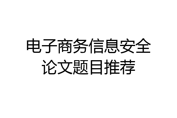 电子商务信息安全论文题目推荐
