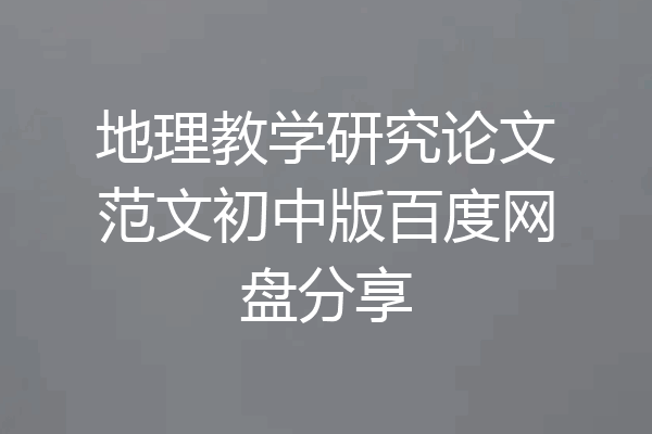 地理教学研究论文范文初中版百度网盘分享