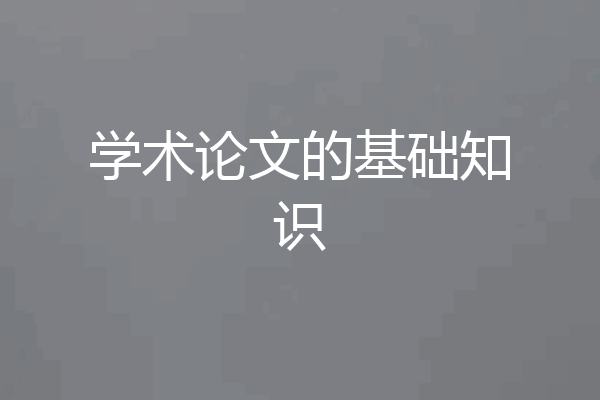 学术论文的基础知识