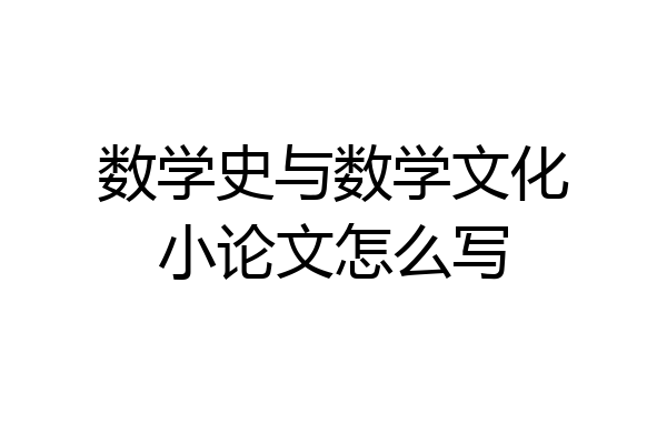 数学史与数学文化小论文怎么写