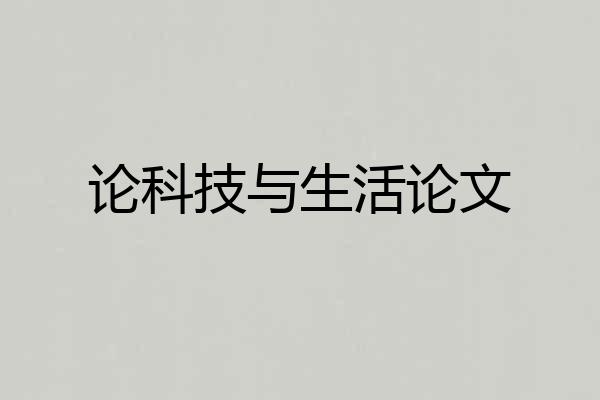 论科技与生活论文