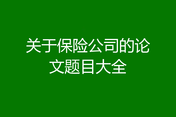 关于保险公司的论文题目大全
