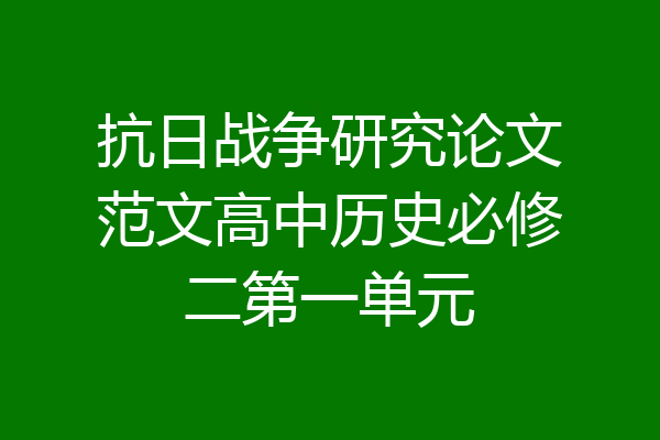 抗日战争研究论文范文高中历史必修二第一单元