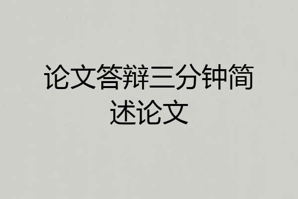 论文答辩三分钟简述论文