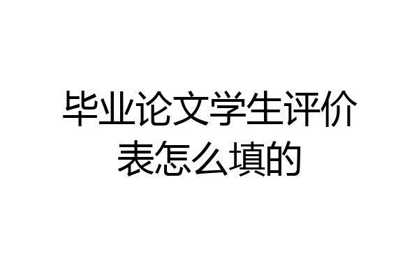 毕业论文学生评价表怎么填的