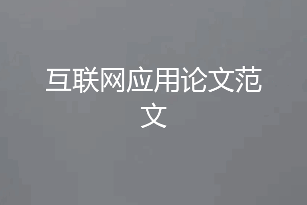 互联网应用论文范文