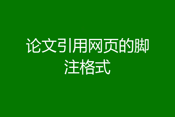 论文引用网页的脚注格式