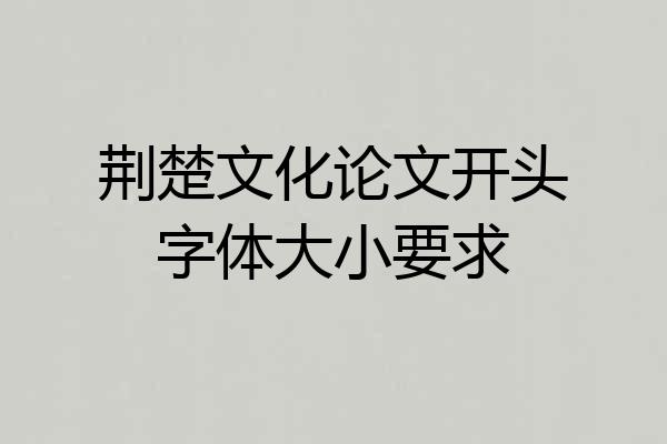荆楚文化论文开头字体大小要求