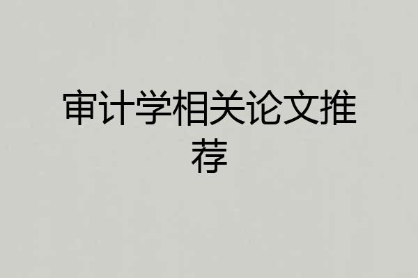 审计学相关论文推荐