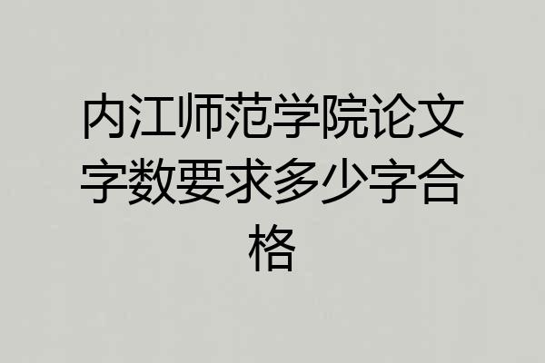 内江师范学院论文字数要求多少字合格