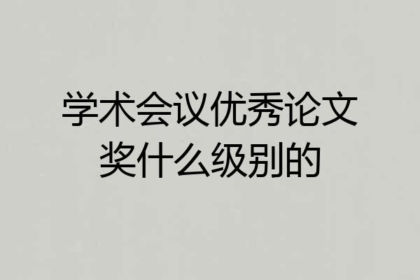 学术会议优秀论文奖什么级别的
