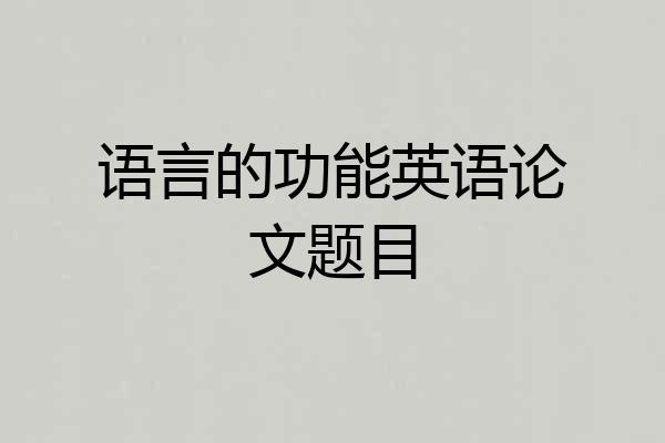 语言的功能英语论文题目