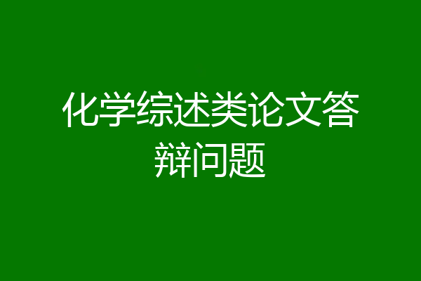 化学综述类论文答辩问题
