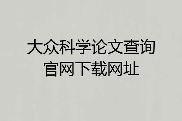 大众科学论文查询官网下载网址